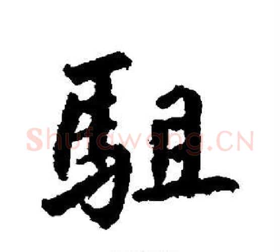 驻字鲜于枢毛笔行书书法写法,摘自鲜于枢毛笔行书书法作品