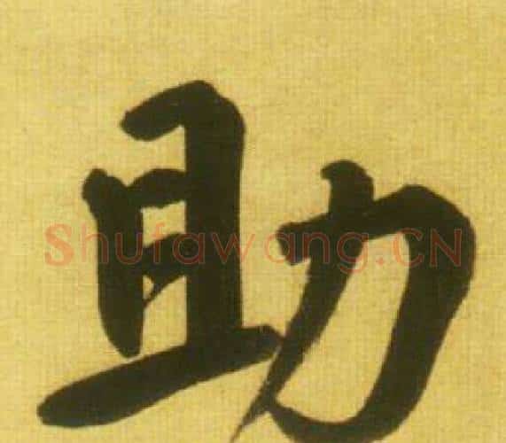 助字鲜于枢毛笔行书书法写法,摘自韩愈进学解