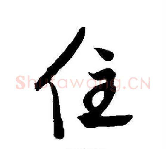 住字鲜于枢毛笔行书书法写法,摘自鲜于枢毛笔行书书法作品