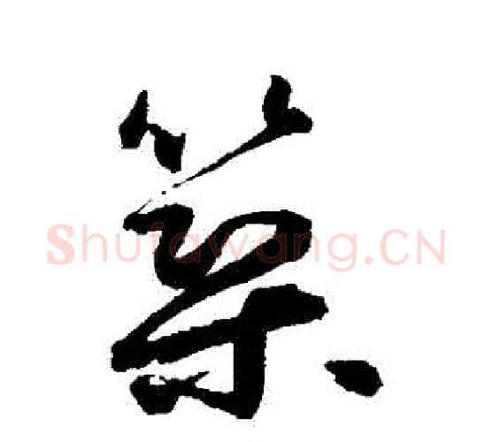 築字鲜于枢毛笔行书书法写法,摘自鲜于枢毛笔行书书法作品