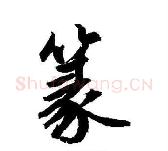 篆字鲜于枢毛笔行书书法写法,摘自鲜于枢毛笔行书书法作品