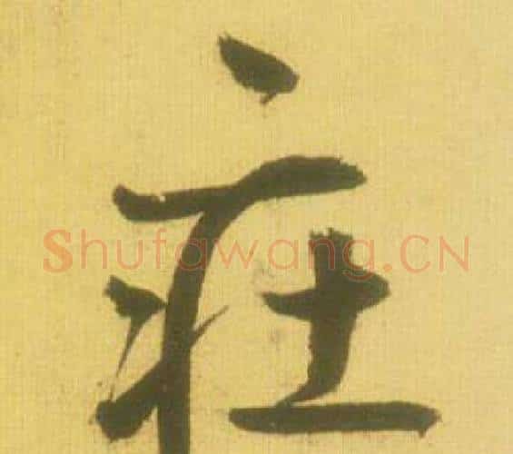 莊字鲜于枢毛笔行书书法写法,摘自韩愈进学解