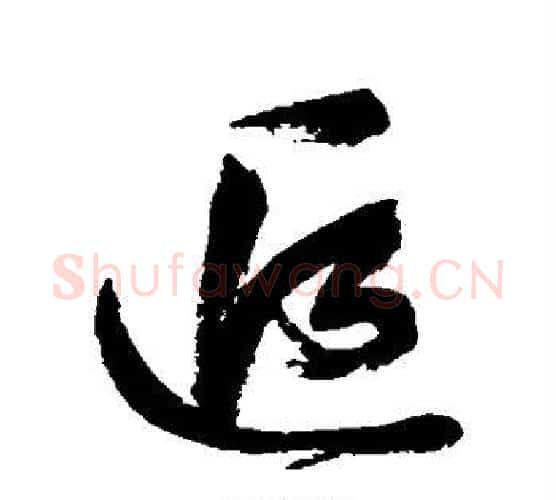 追字鲜于枢毛笔行书书法写法,摘自鲜于枢毛笔行书书法作品