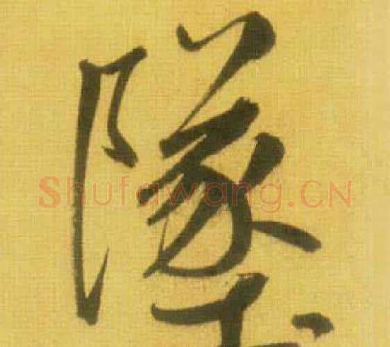墜字鲜于枢毛笔行书书法写法,摘自韩愈进学解