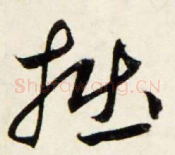 拙字鲜于枢毛笔行书书法写法,摘自秋兴诗册