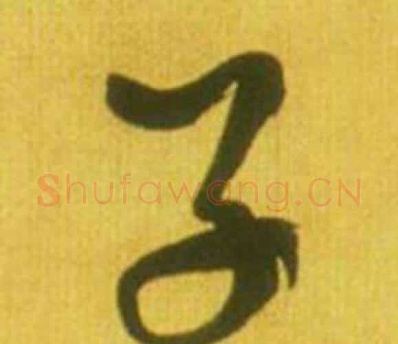子字鲜于枢毛笔行书书法写法,摘自韩愈进学解