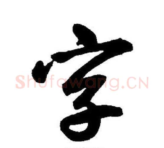 字字鲜于枢毛笔行书书法写法,摘自鲜于枢毛笔行书书法作品