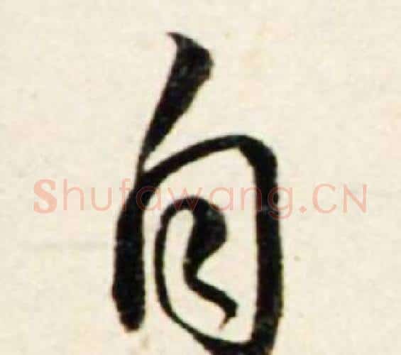 自字鲜于枢毛笔行书书法写法,摘自秋兴诗册