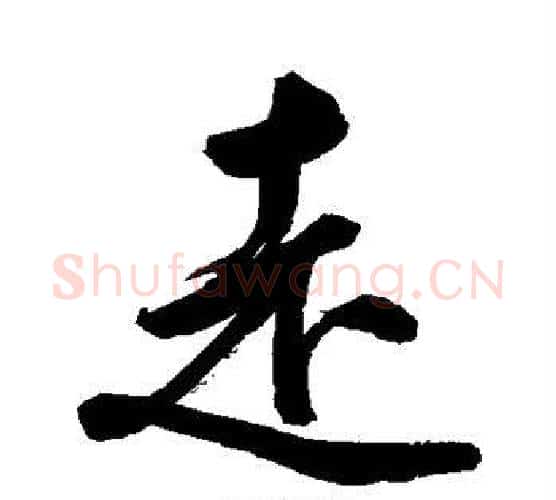 走字鲜于枢毛笔行书书法写法,摘自鲜于枢毛笔行书书法作品