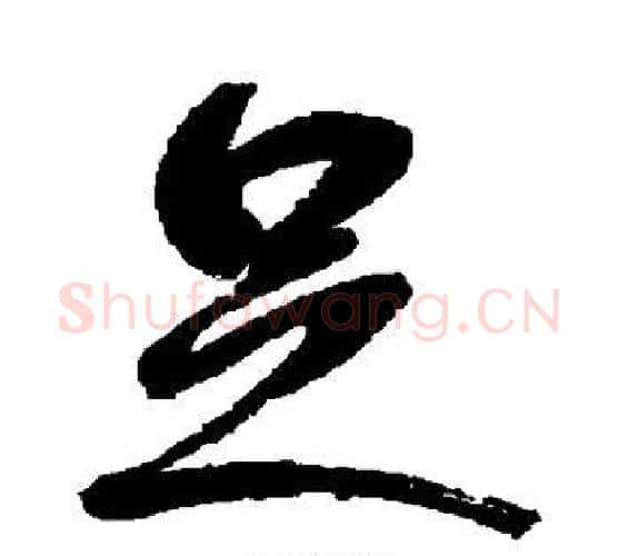 足字鲜于枢毛笔行书书法写法,摘自鲜于枢毛笔行书书法作品