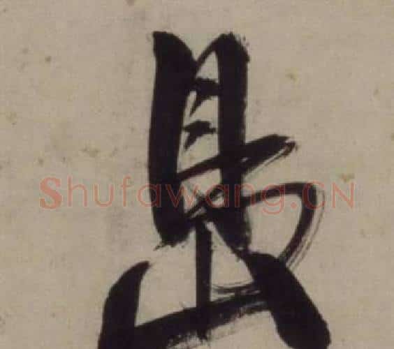 島字王守仁毛笔行书书法写法,摘自铜陵观铁船歌卷
