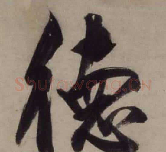 德字王守仁毛笔行书书法写法,摘自铜陵观铁船歌卷