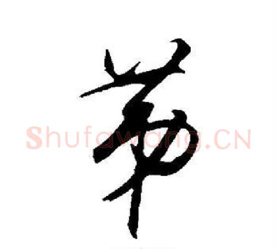 第字王守仁毛笔行书书法写法,摘自王守仁毛笔行书书法作品