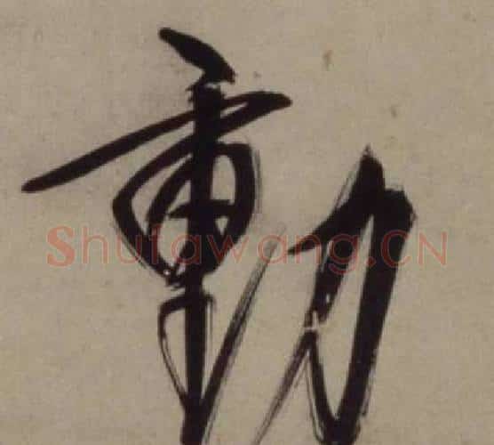 動字王守仁毛笔行书书法写法,摘自铜陵观铁船歌卷