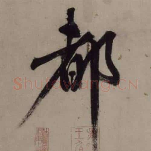 都字王守仁毛笔行书书法写法,摘自铜陵观铁船歌卷