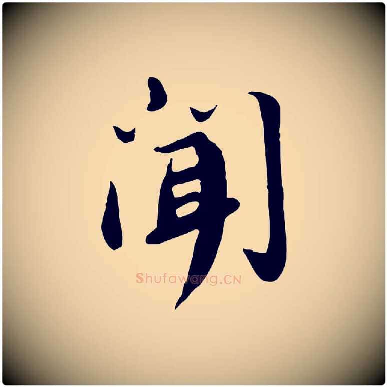 聞毛笔行楷写法,摘自宋代林存端跋春帖子词
