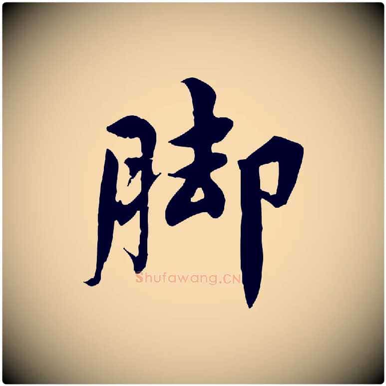 腳毛笔行楷写法,摘自宋代林存端跋春帖子词
