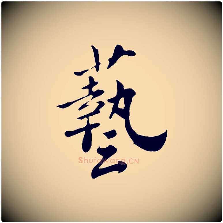 藝毛笔行楷写法,摘自宋代林存端跋春帖子词