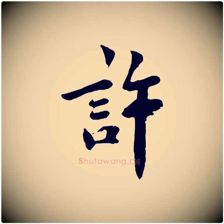 許毛笔行楷写法,摘自宋代林存端跋春帖子词