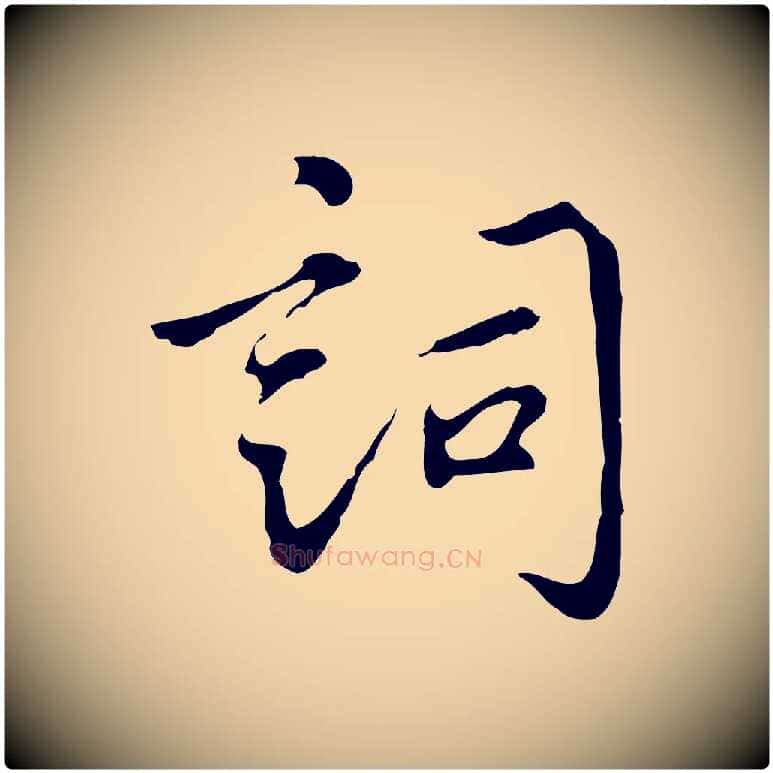 詞毛笔行楷写法,摘自宋代林存端跋春帖子词