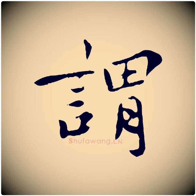 謂毛笔行楷写法,摘自宋代林存端跋春帖子词
