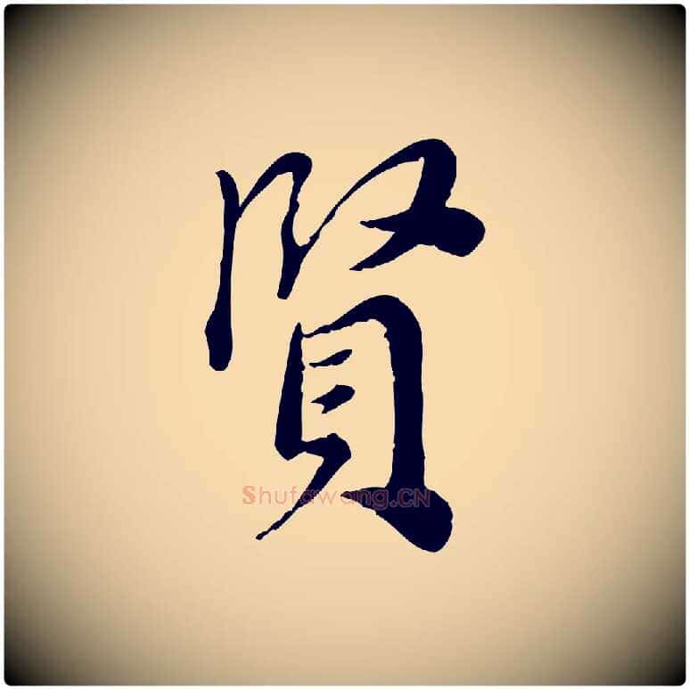 賢毛笔行楷写法,摘自宋代林存端跋春帖子词