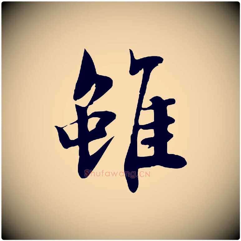 雖毛笔行楷写法,摘自宋代林存端跋春帖子词