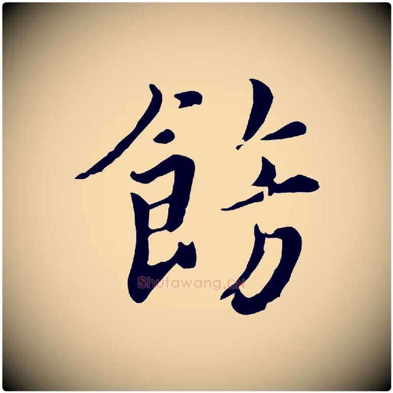 飾毛笔行楷写法,摘自宋代林存端跋春帖子词