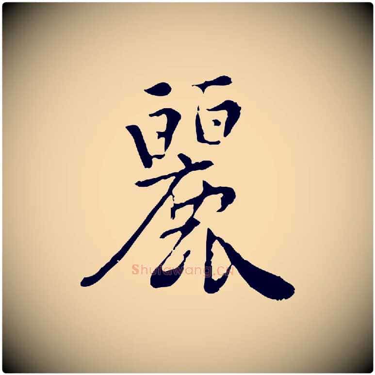麗毛笔行楷写法,摘自宋代林存端跋春帖子词