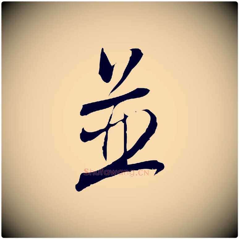 並毛笔行楷写法,摘自宋代林希与完夫帖