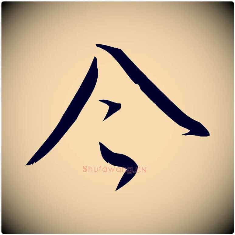 令毛笔行楷写法,摘自宋代林希与完夫帖