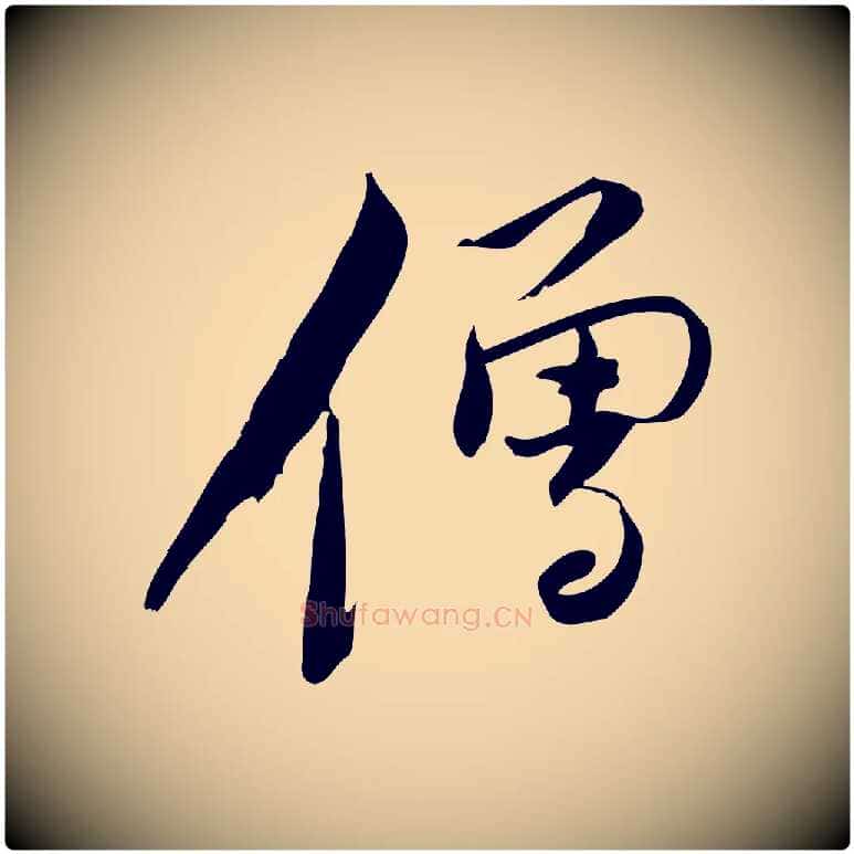僧毛笔行楷写法,摘自宋代林希与完夫帖