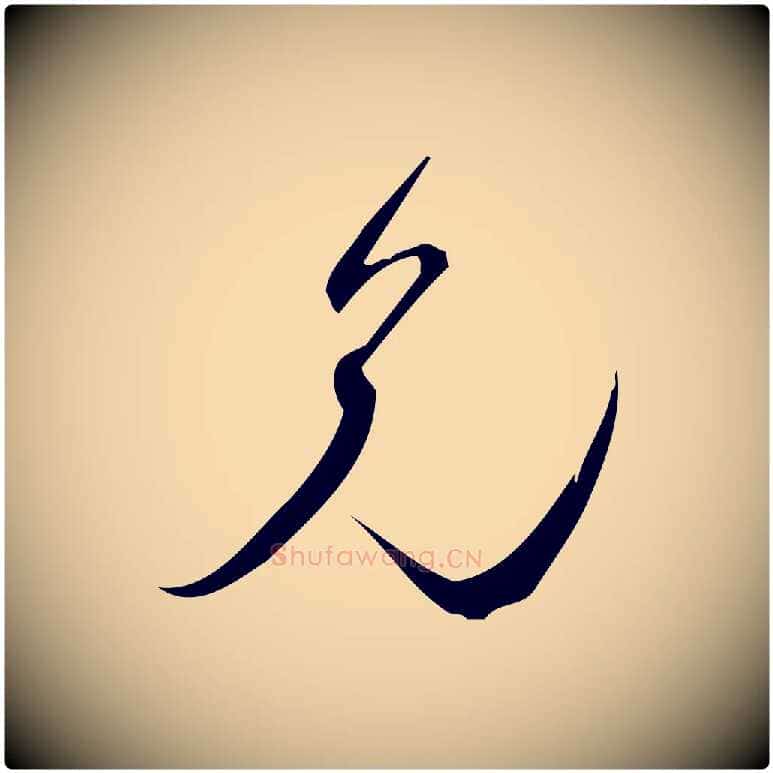 兄毛笔行楷写法,摘自宋代林希与完夫帖