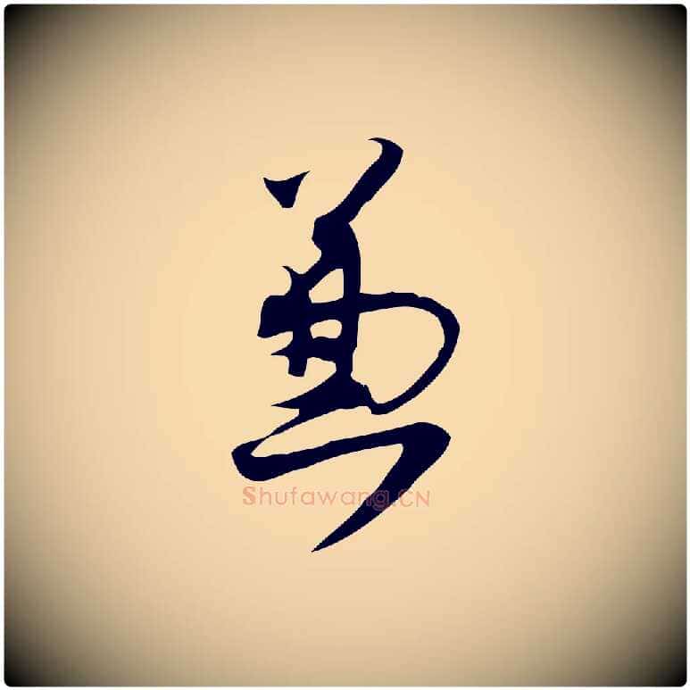 兼毛笔行楷写法,摘自宋代林希与完夫帖