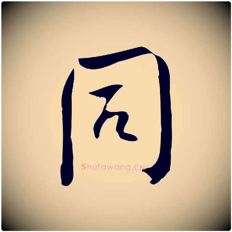 同毛笔行楷写法,摘自宋代林希与完夫帖