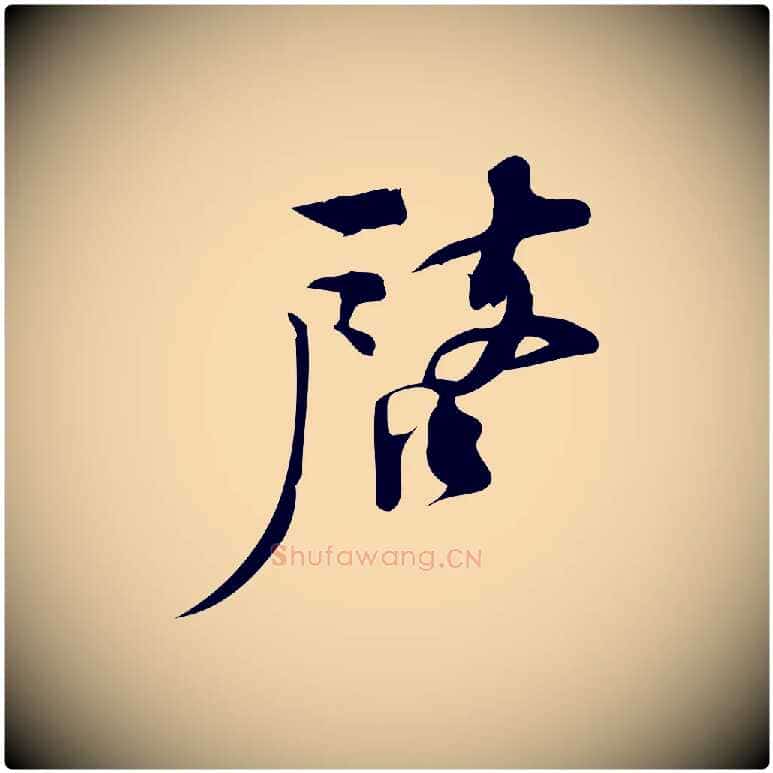 啟毛笔行楷写法,摘自宋代林希与完夫帖