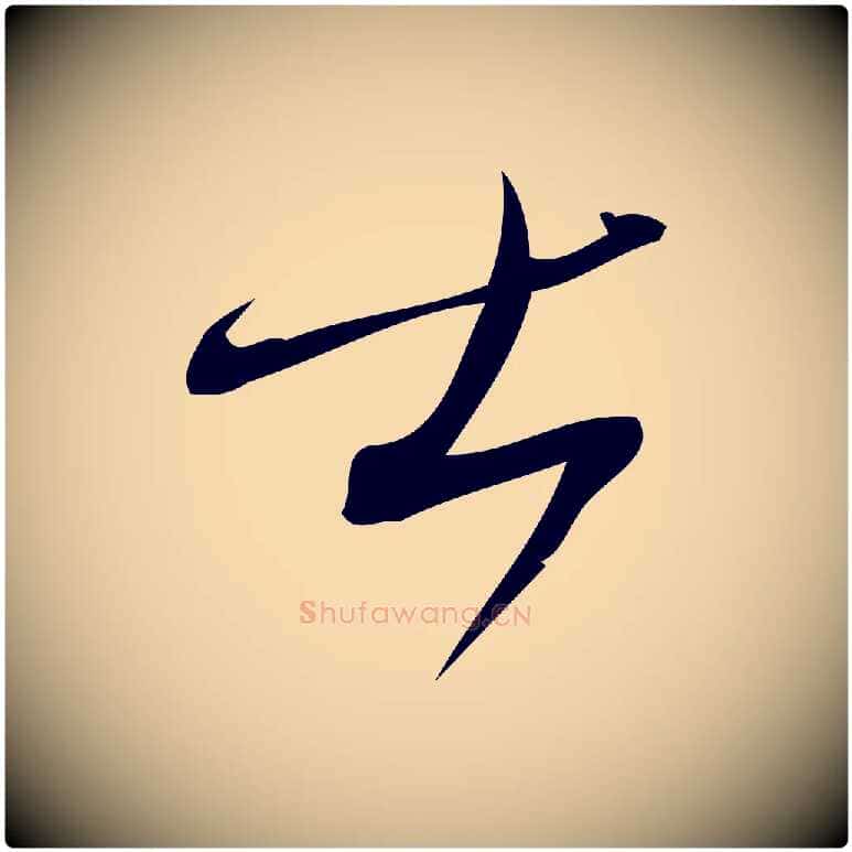 士毛笔行楷写法,摘自宋代林希与完夫帖