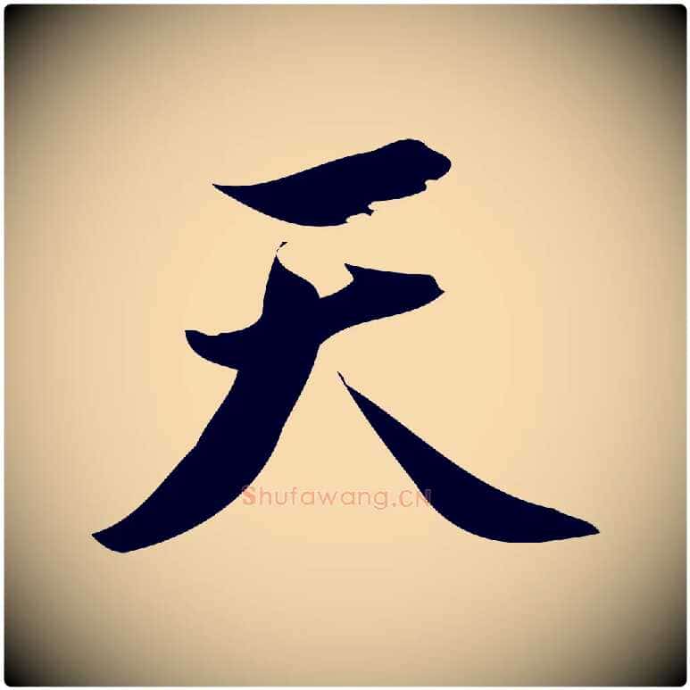 天毛笔行楷写法,摘自宋代林希与完夫帖