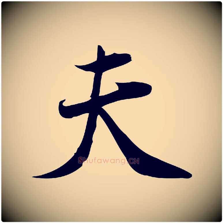 夫毛笔行楷写法,摘自宋代林希与完夫帖