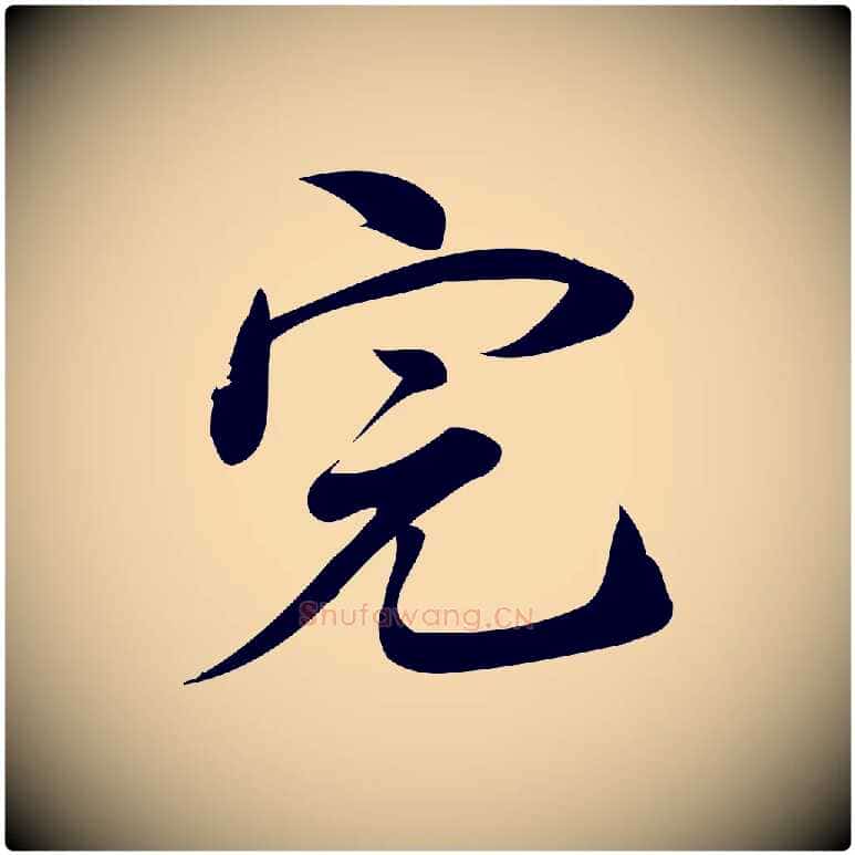 完毛笔行楷写法,摘自宋代林希与完夫帖