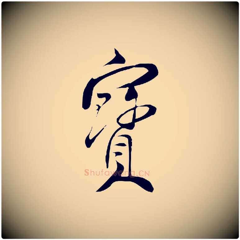 寶毛笔行楷写法,摘自宋代林希与完夫帖