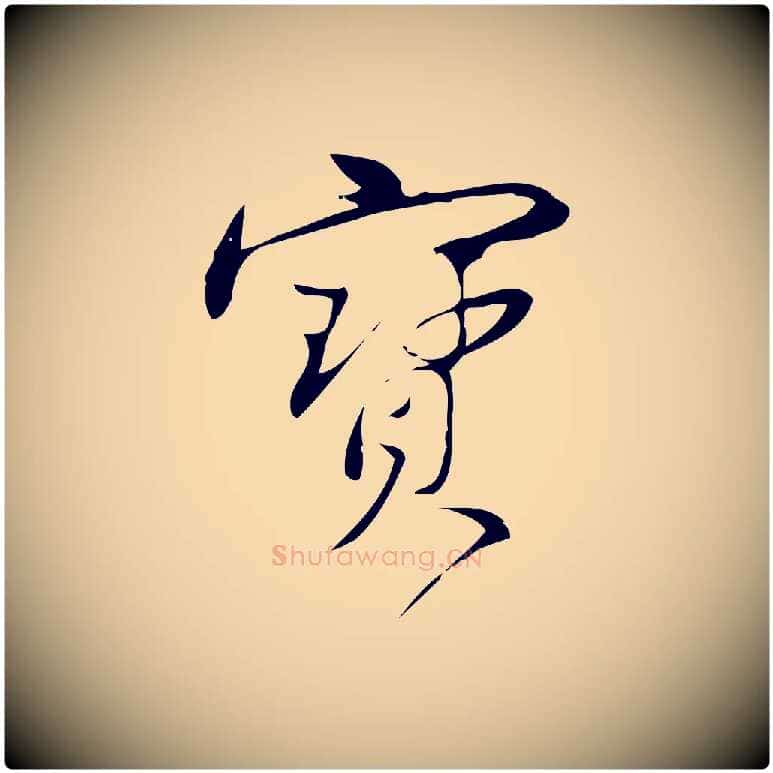 寶毛笔行楷写法,摘自宋代林希与完夫帖
