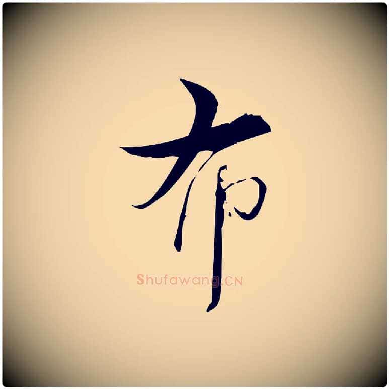 布毛笔行楷写法,摘自宋代林希与完夫帖