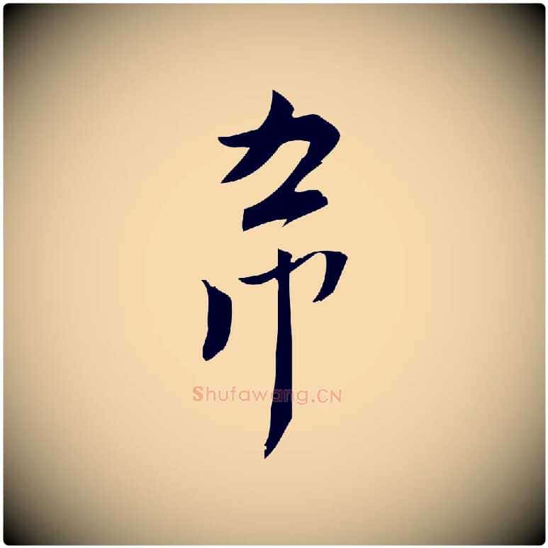 希毛笔行楷写法,摘自宋代林希与完夫帖