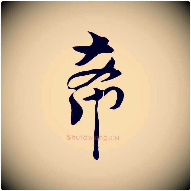 希毛笔行楷写法,摘自宋代林希与完夫帖