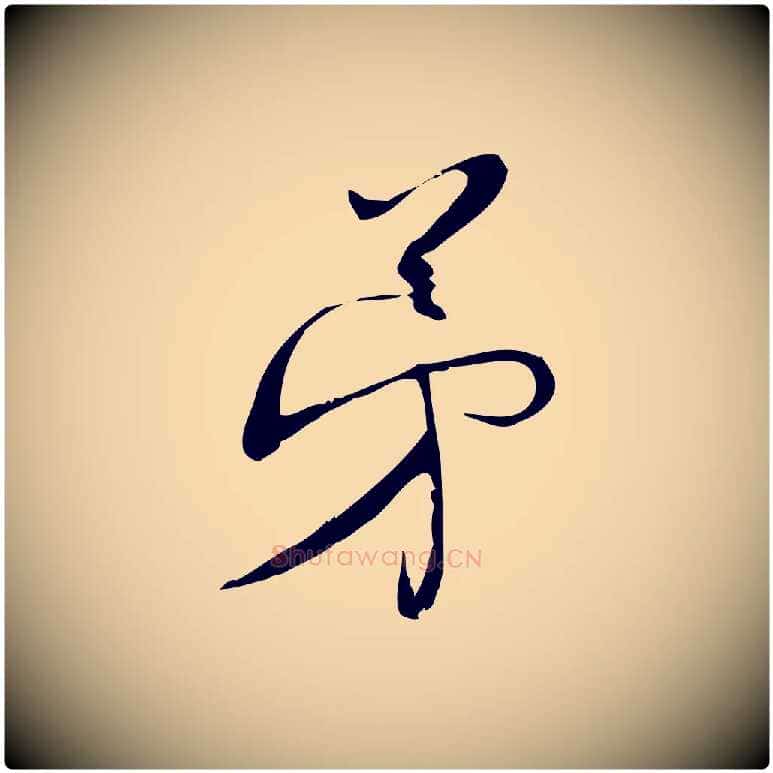 弟毛笔行楷写法,摘自宋代林希与完夫帖