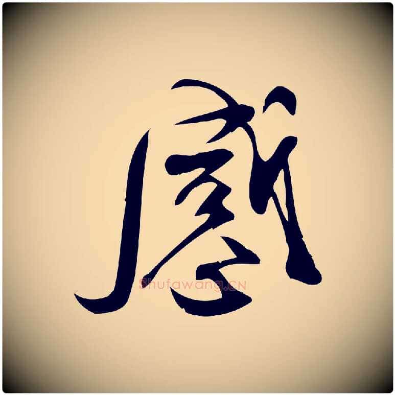 感毛笔行楷写法,摘自宋代林希与完夫帖