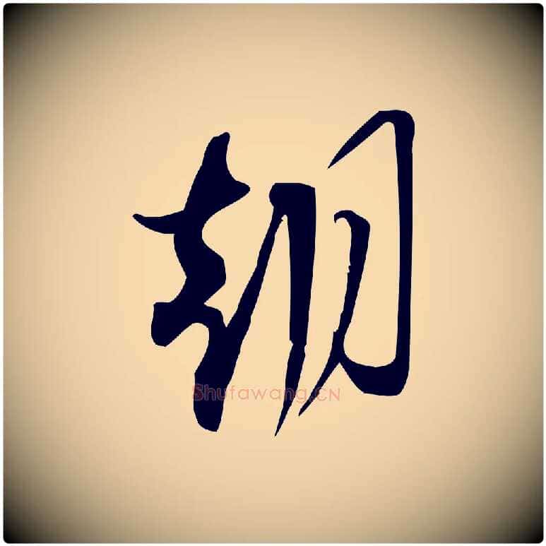 朝毛笔行楷写法,摘自宋代林希与完夫帖