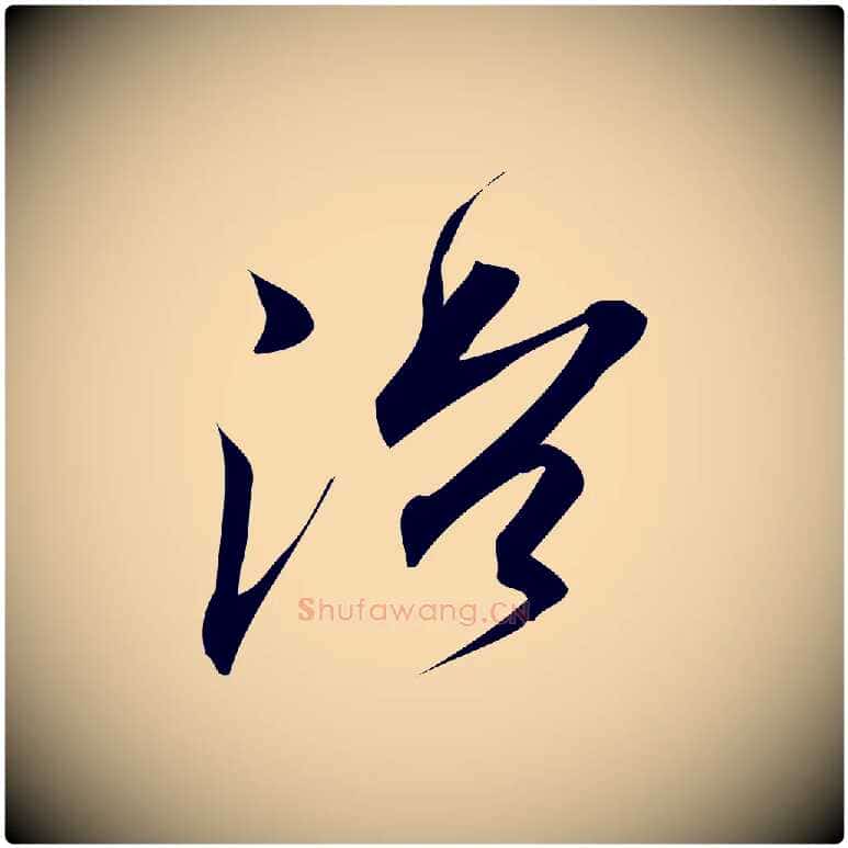 治毛笔行楷写法,摘自宋代林希与完夫帖