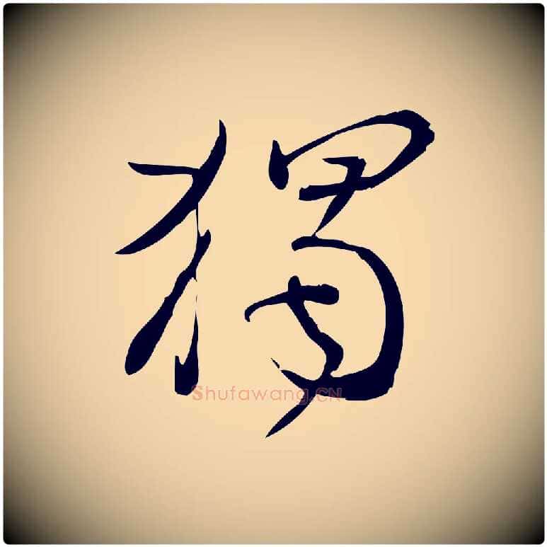 獨毛笔行楷写法,摘自宋代林希与完夫帖